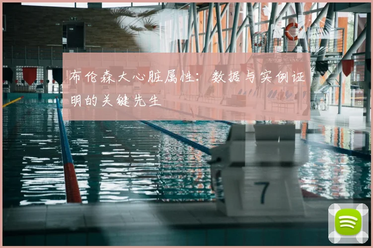 布伦森大心脏属性：数据与实例证明的关键先生