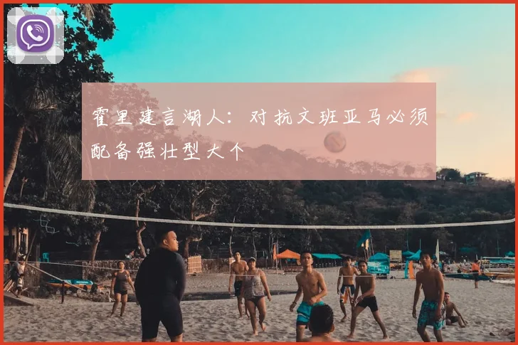 霍里建言湖人：对抗文班亚马必须配备强壮型大个