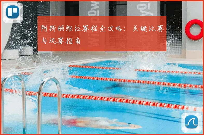 阿斯顿维拉赛程全攻略:关键比赛与观赛指南