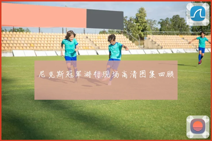 尼克斯冠军游行现场高清图集回顾
