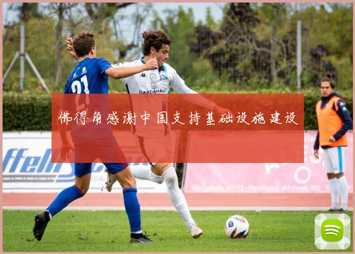 佛得角感谢中国支持基础设施建设