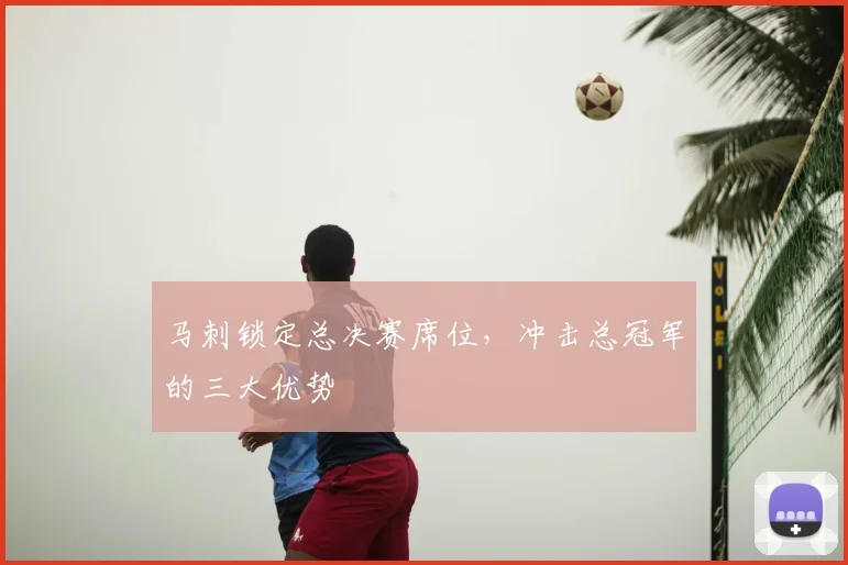 马刺锁定总决赛席位，冲击总冠军的三大优势