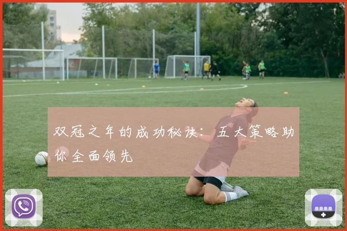 双冠之年的成功秘诀:五大策略助你全面领先