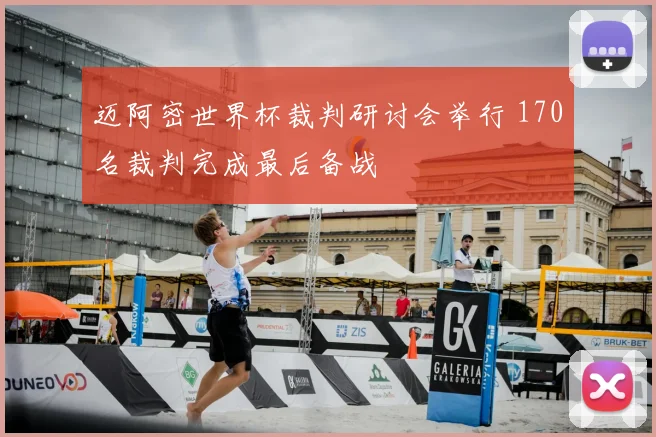 迈阿密世界杯裁判研讨会举行 170名裁判完成最后备战