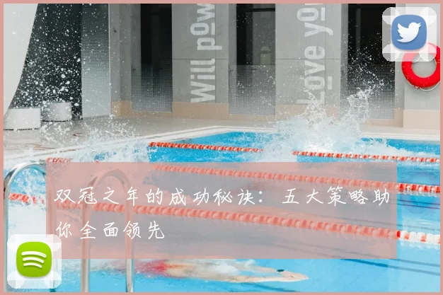 双冠之年的成功秘诀:五大策略助你全面领先
