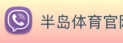 半岛体育官网 Logo